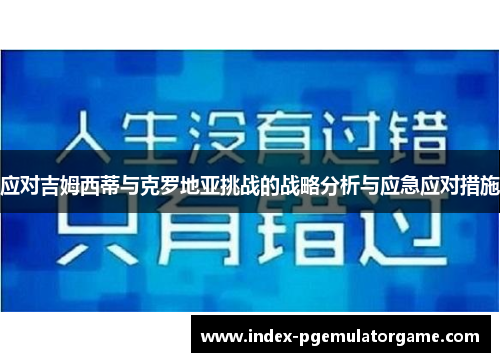 应对吉姆西蒂与克罗地亚挑战的战略分析与应急应对措施