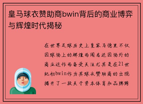 皇马球衣赞助商bwin背后的商业博弈与辉煌时代揭秘