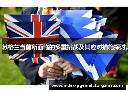 苏格兰当前所面临的多重挑战及其应对措施探讨