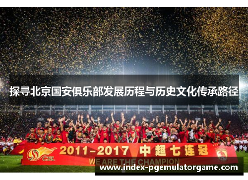 探寻北京国安俱乐部发展历程与历史文化传承路径