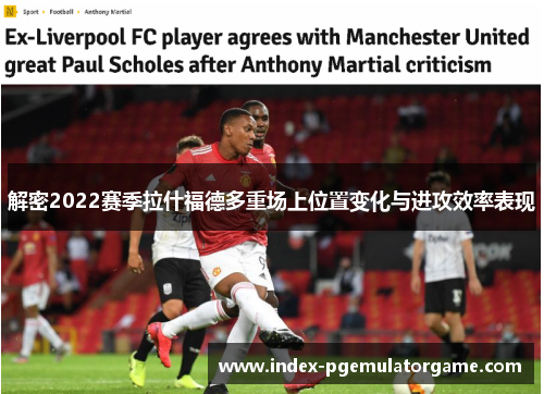 解密2022赛季拉什福德多重场上位置变化与进攻效率表现