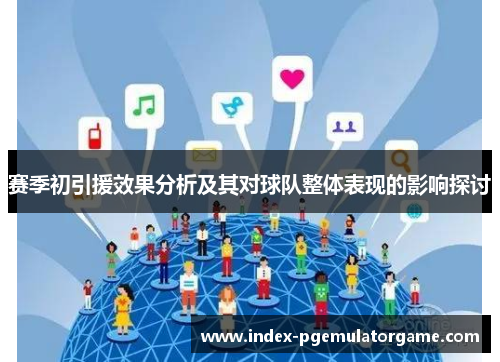 赛季初引援效果分析及其对球队整体表现的影响探讨 赛季初引援效果分析及其对球队整体表现的影响探讨