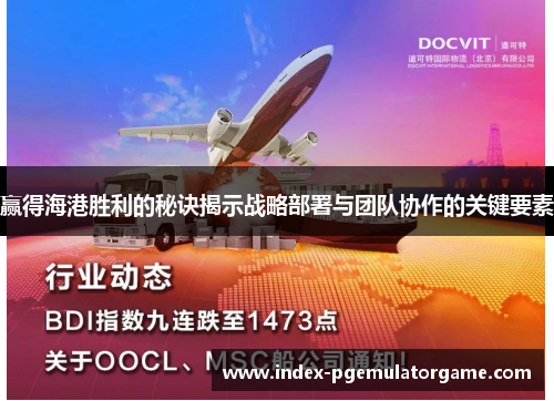 赢得海港胜利的秘诀揭示战略部署与团队协作的关键要素 赢得海港胜利的秘诀揭示战略部署与团队协作的关键要素