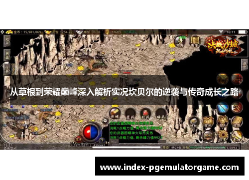 从草根到荣耀巅峰深入解析实况坎贝尔的逆袭与传奇成长之路