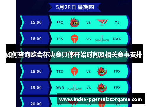 如何查询欧会杯决赛具体开始时间及相关赛事安排 如何查询欧会杯决赛具体开始时间及相关赛事安排
