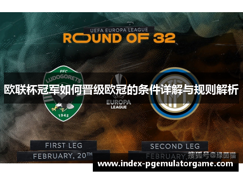欧联杯冠军如何晋级欧冠的条件详解与规则解析 欧联杯冠军如何晋级欧冠的条件详解与规则解析