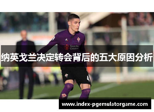 纳英戈兰决定转会背后的五大原因分析