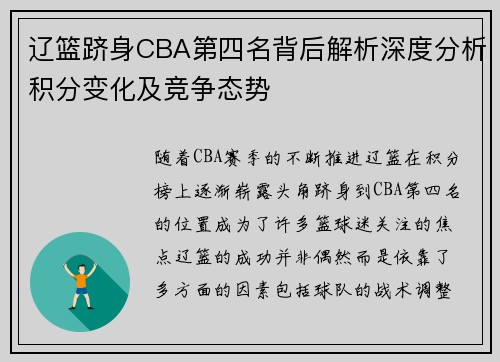 辽篮跻身CBA第四名背后解析深度分析积分变化及竞争态势