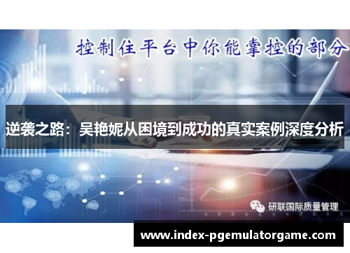 逆袭之路：吴艳妮从困境到成功的真实案例深度分析