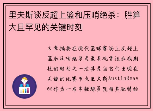 里夫斯谈反超上篮和压哨绝杀:胜算大且罕见的关键时刻 里夫斯谈反超上篮和压哨绝杀:胜算大且罕见的关键时刻