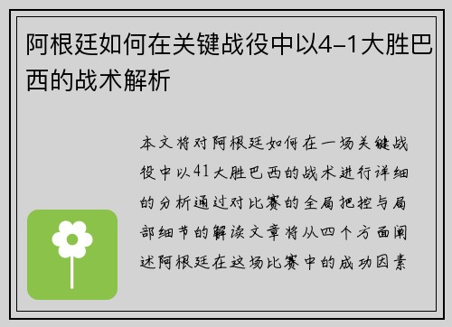 阿根廷如何在关键战役中以4-1大胜巴西的战术解析 阿根廷如何在关键战役中以4-1大胜巴西的战术解析