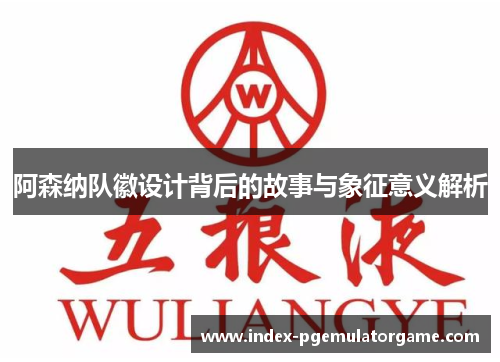 阿森纳队徽设计背后的故事与象征意义解析 阿森纳队徽设计背后的故事与象征意义解析