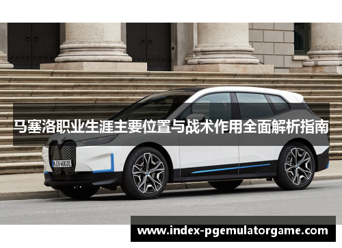马塞洛职业生涯主要位置与战术作用全面解析指南