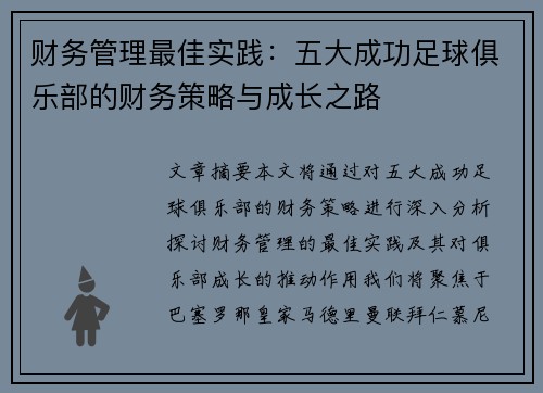 财务管理最佳实践：五大成功足球俱乐部的财务策略与成长之路